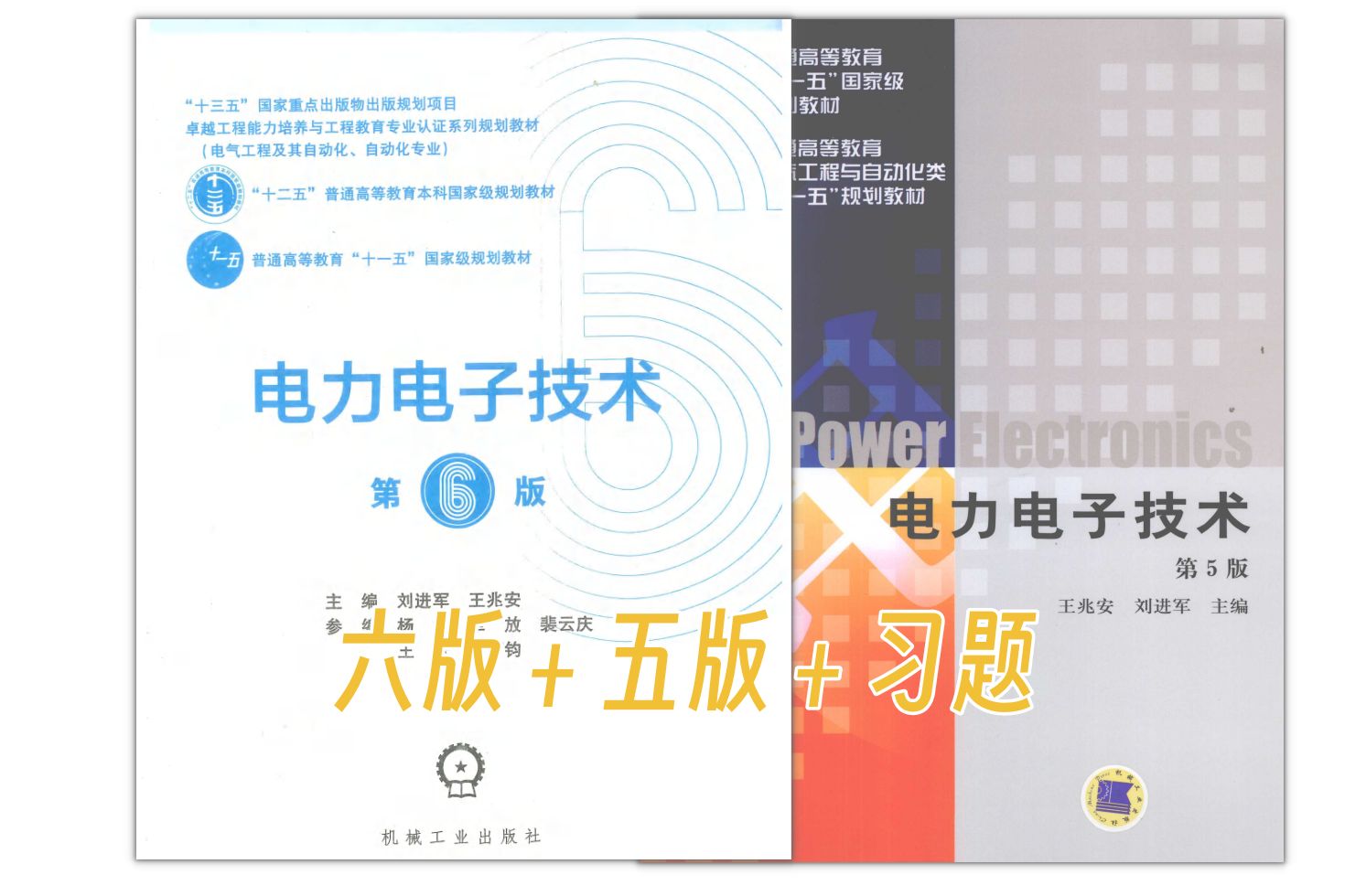 [图]【大学生自救指南】电力电子技术王兆安pdf第六版、第五版＋习题解答＋学习辅导