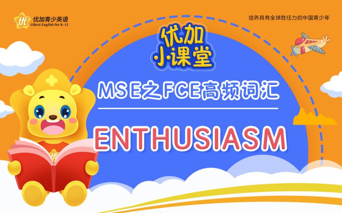 MSE之FCE高频词汇:enthusiasm哔哩哔哩bilibili