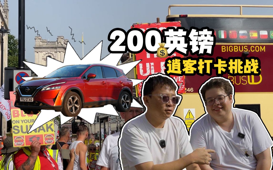 挑战200英镑玩遍英国 我却开局吃掉50镑哔哩哔哩bilibili