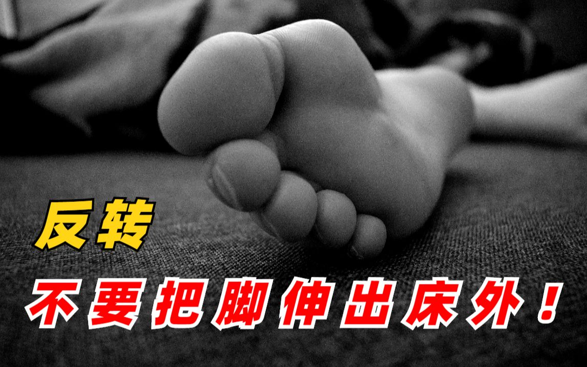 [图]【反转短片】睡觉时千万不要把脚伸出床外！两个恐怖反转小故事