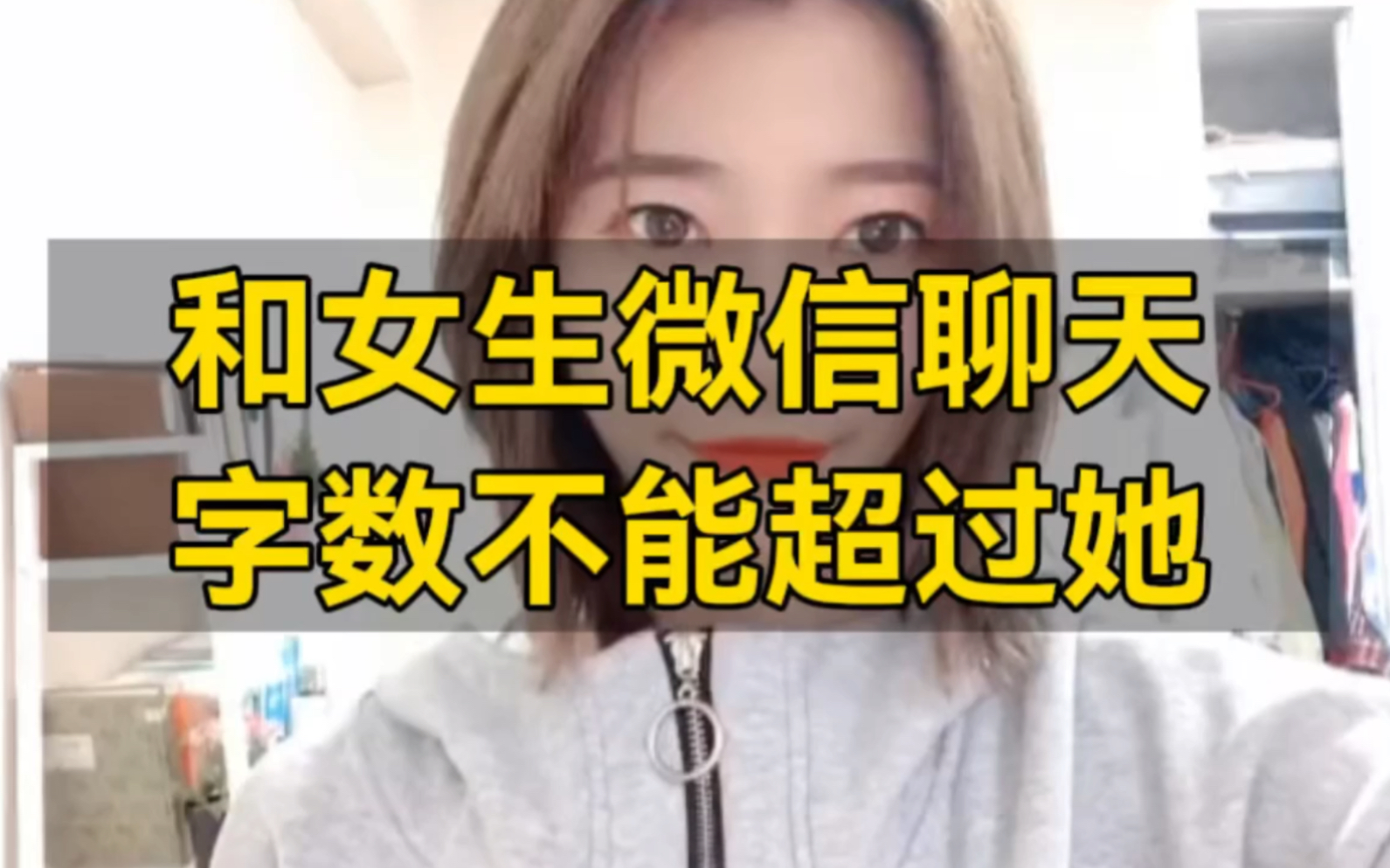 和女生微信聊天,你打字的字数不能超过女生
