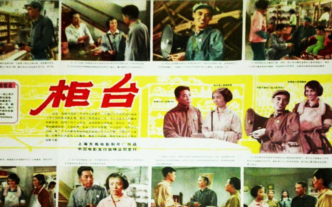 1080P高清彩色修复《柜台》1965年 怀旧老电影 主演: 达式常 / 魏鹤龄 / 张小玲哔哩哔哩bilibili