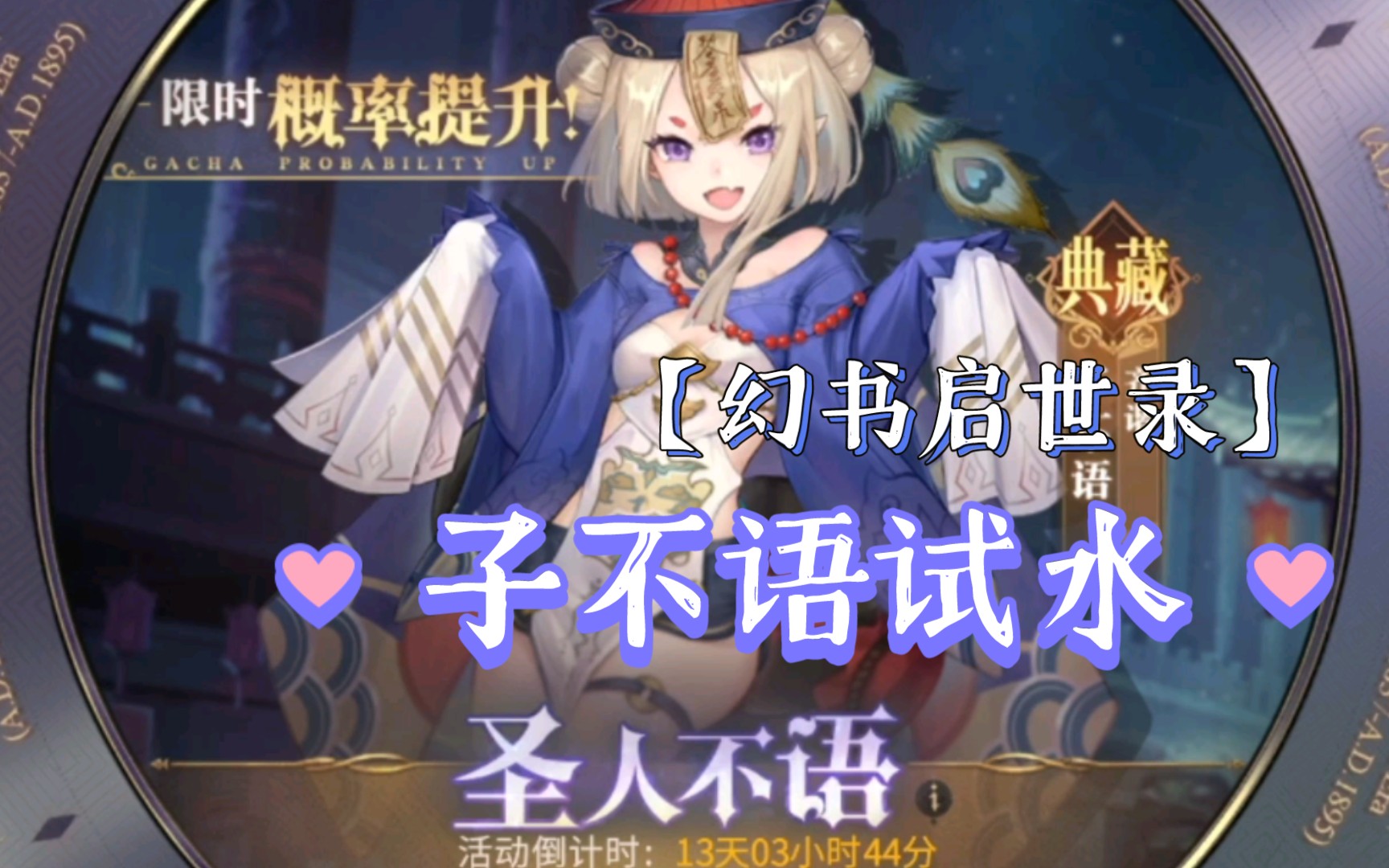 幻书启世录子不语试水纯抽卡版