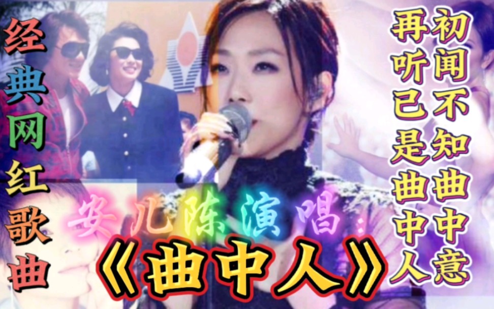 [图]安儿陈演唱经典歌曲《曲中人》歌词句句感情。初闻不知曲中意，再听已是曲中人。