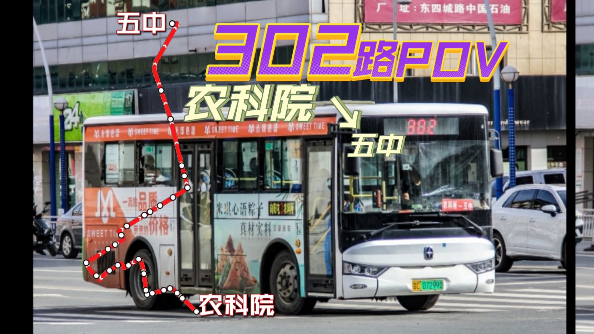 【POV3202路3路联运/中考绕行走向】【长春公主岭公交302路】农科院  五中 :前方展望哔哩哔哩bilibili