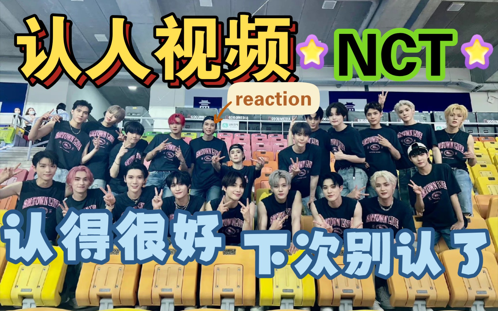 【nct认人视频 reaction】带内娱朋友认nct成员/认得很好/下次别认了