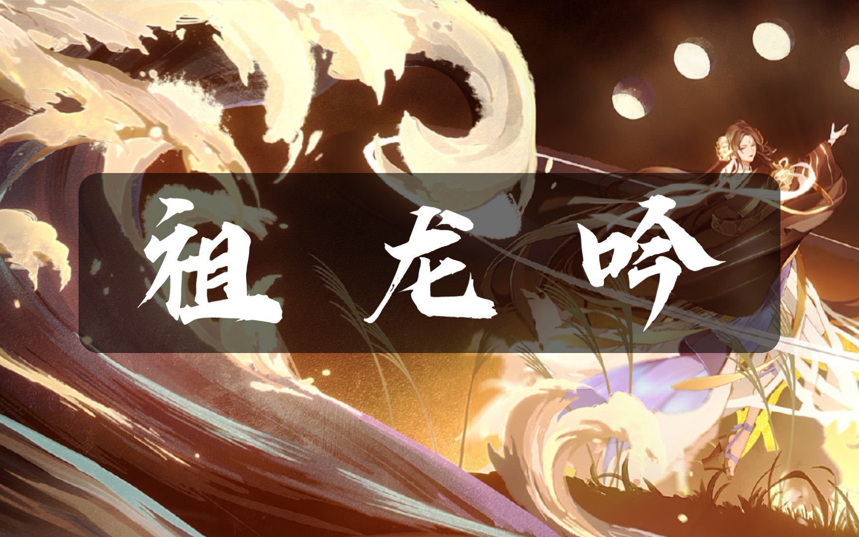 【澪-櫻】祖龙吟|天下一国,千古一帝