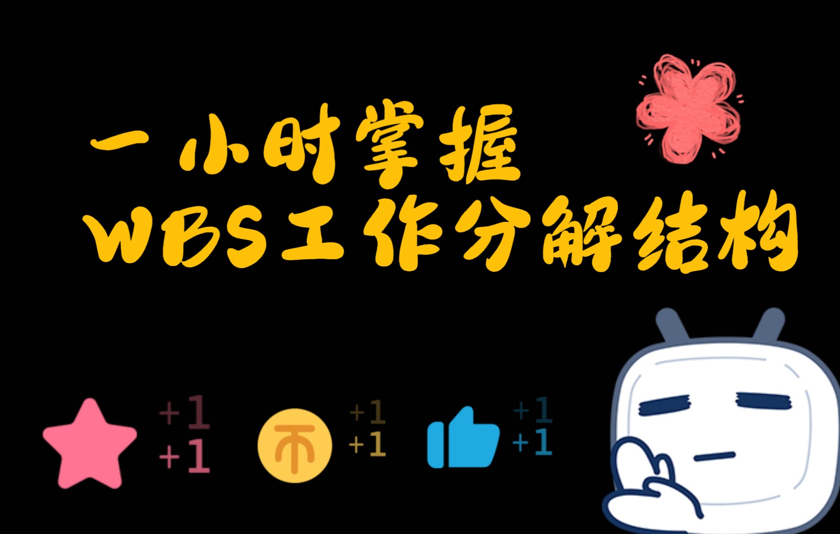 一小时掌握WBS工作分解结构哔哩哔哩bilibili