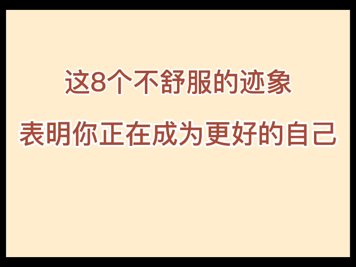 [图]这8个不舒服的迹象表明你正在成为更好的自己