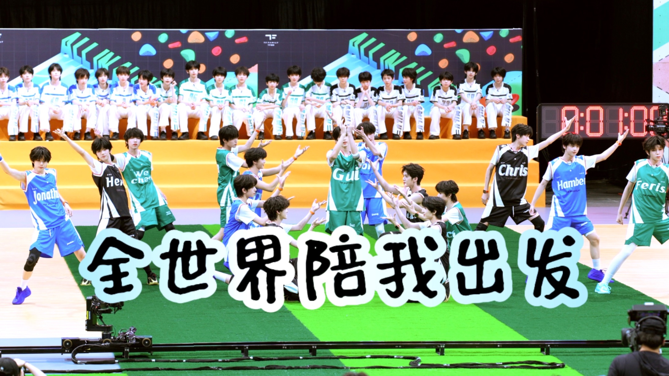 全员直拍 【全世界陪我出发】四代 家族2026夏日运动会 音乐现场封面