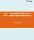 [图]【本校团队】2024年中国地质大学(武汉)0709Z1宝石学《612结晶学与矿物学》考研基础检测5套卷资料真题笔记课件