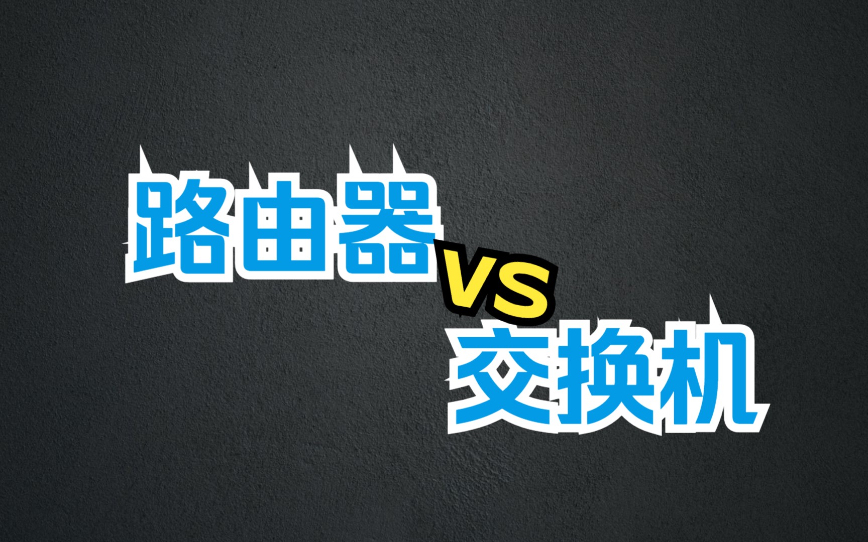 讲清楚路由器和交换机的本质区别哔哩哔哩bilibili