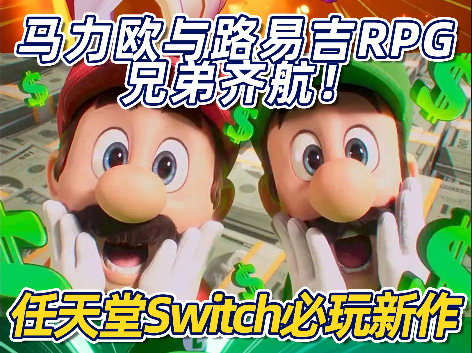 Switch尾声必玩新作,马力欧与路易吉RPG哔哩哔哩bilibili游戏推荐