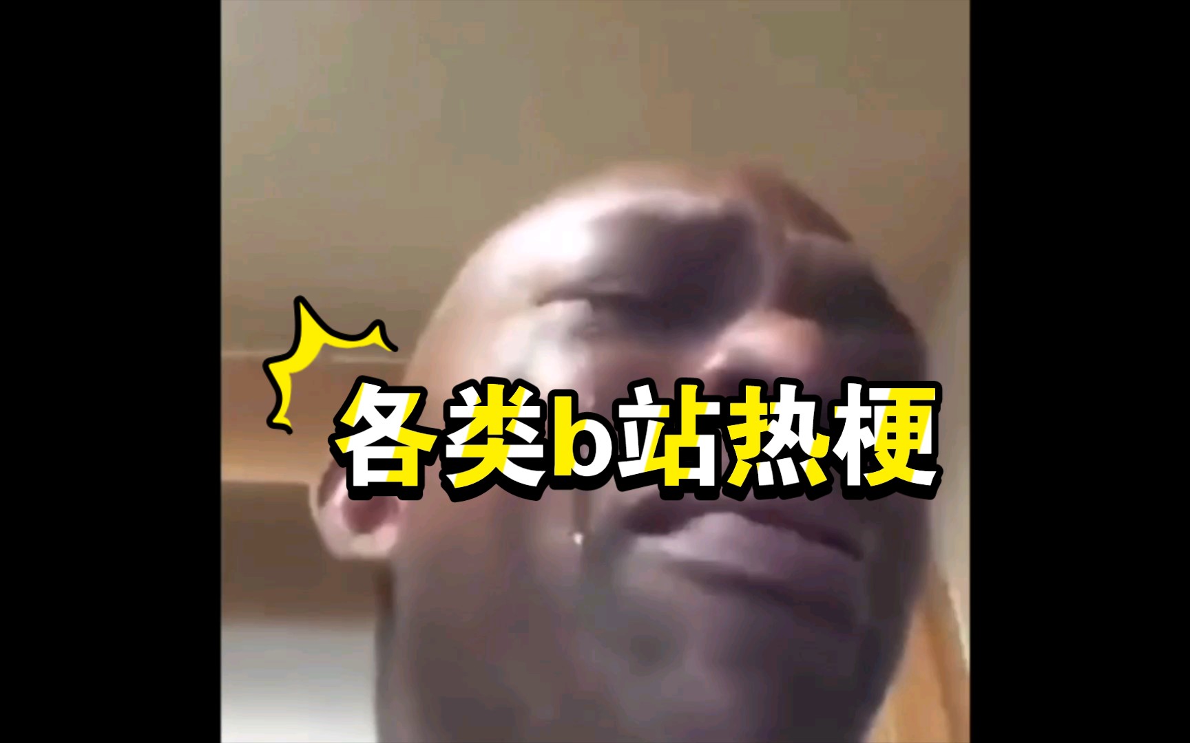 各类b站热梗《热梗》热梗合集哔哩哔哩bilibili