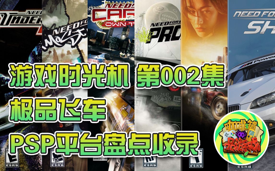 【咖啡罐】游戏时光机 第002集 极品飞车 PSP平台全系列盘点收录!哔哩哔哩bilibili