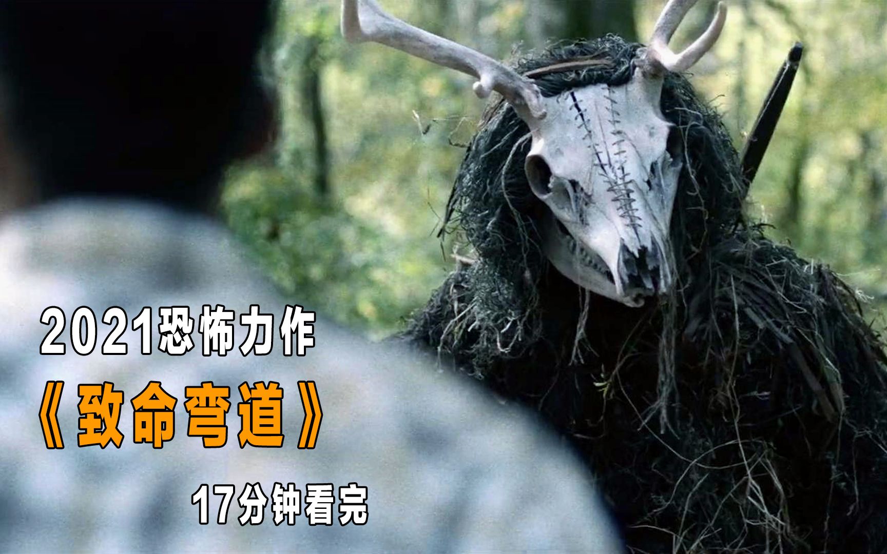 17分钟看完2021恐怖新作《致命弯道》,驴友遭野人围猎_哔哩哔哩