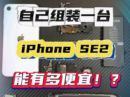 自己上网淘配件,组装一台iPhone SE2,能有多便宜!?#手机 #学生党 #游戏哔哩哔哩bilibili