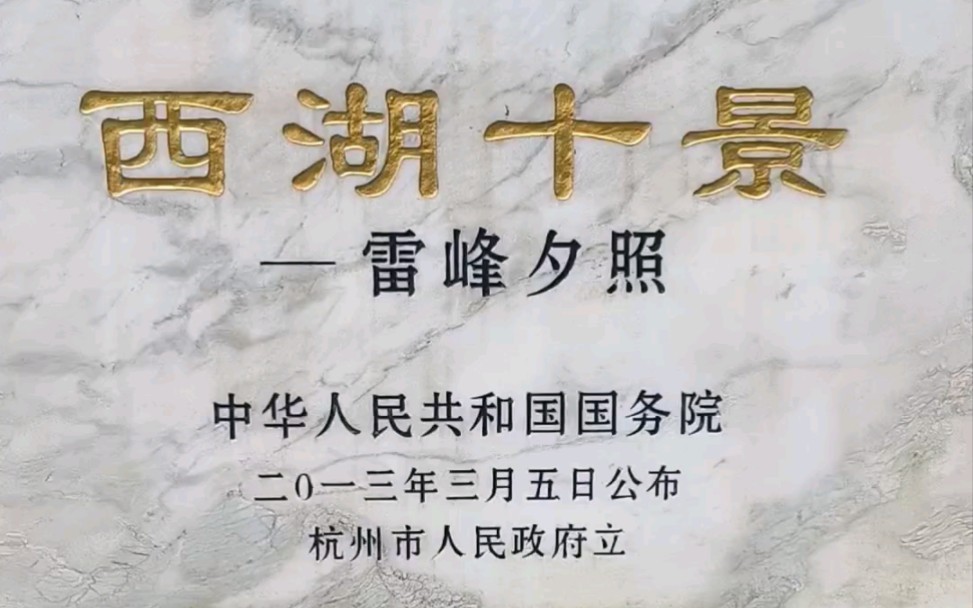 估计绝大多数游客并没有看到【雷峰夕照】文保碑和夕照亭