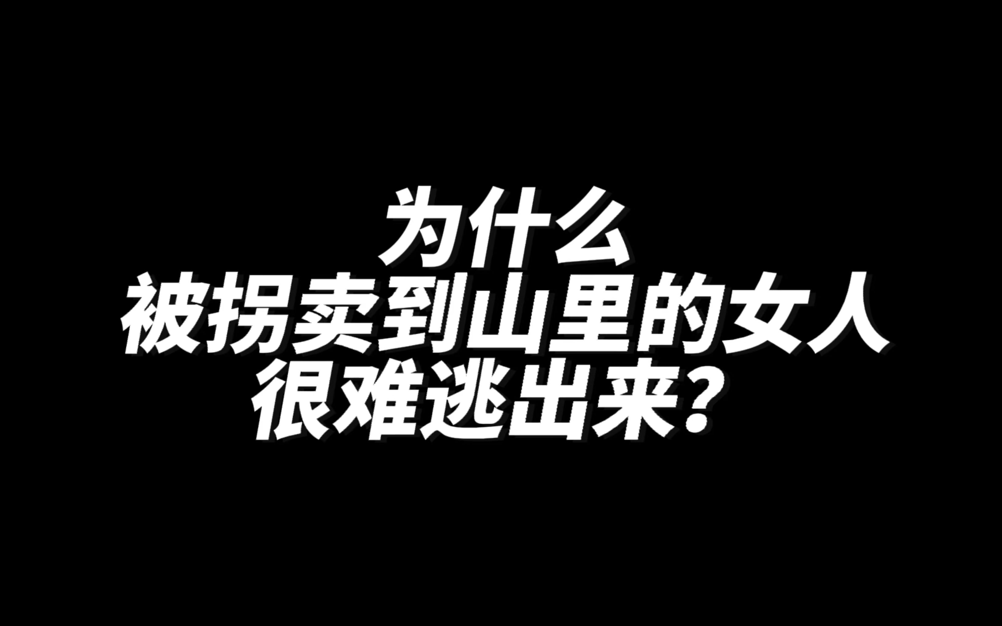 [图]为什么被拐卖到山里的女人很难逃出来？