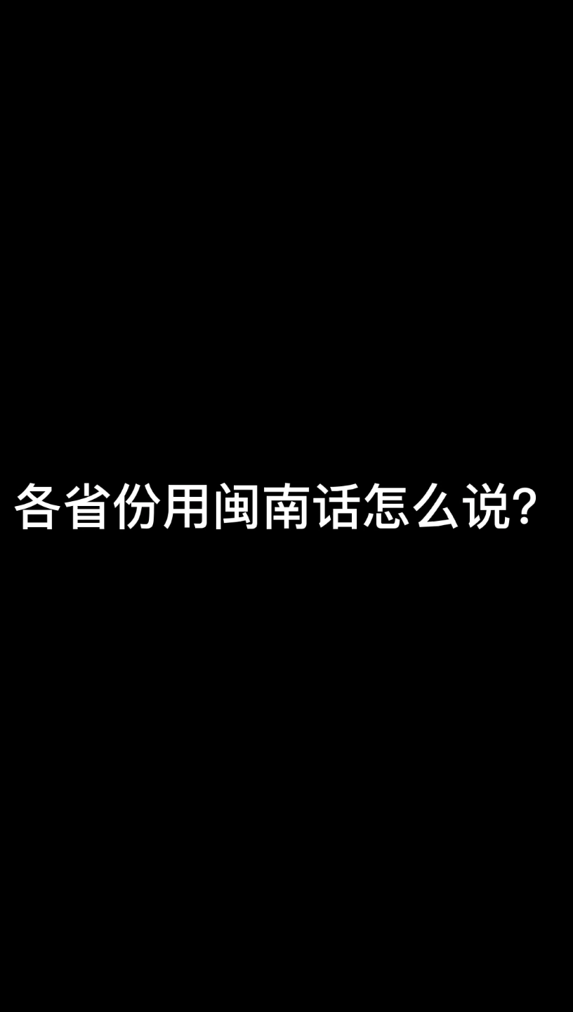 各省份用闽南话怎么说?哔哩哔哩bilibili