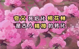 Download Video: 夸父死后化桃花林是古人精神的转化