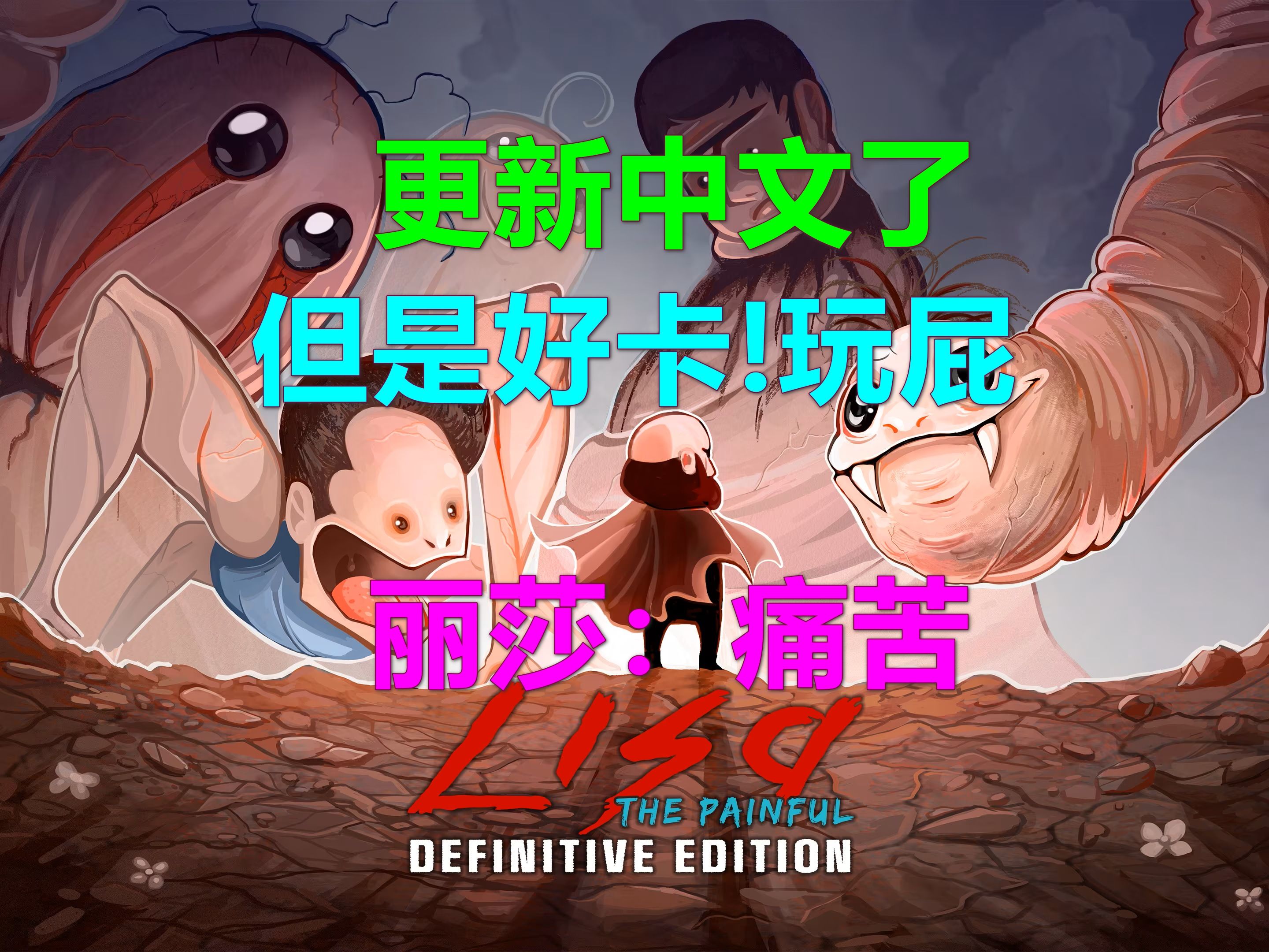 [图]LISA-The Painful丽莎：痛苦 更新中文了！但是Xbox XSX很卡玩个屁 Definitive Edition最终版