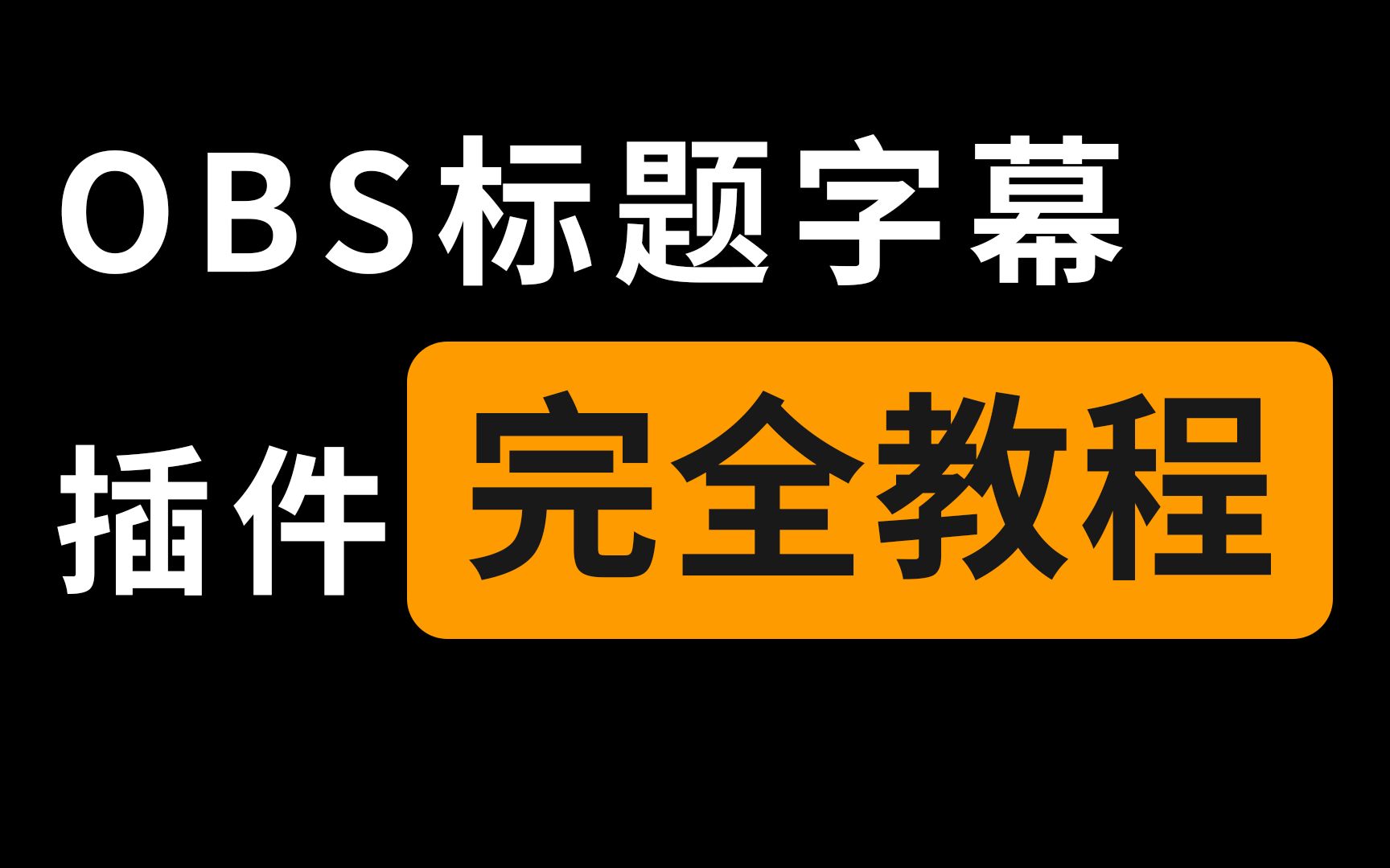 [图]【干货】OBS标题动画插件 里程碑式的插件/完全指南