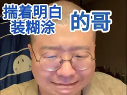 Download Video: 李诞小卖部读者来信—揣着明白装糊涂的哥