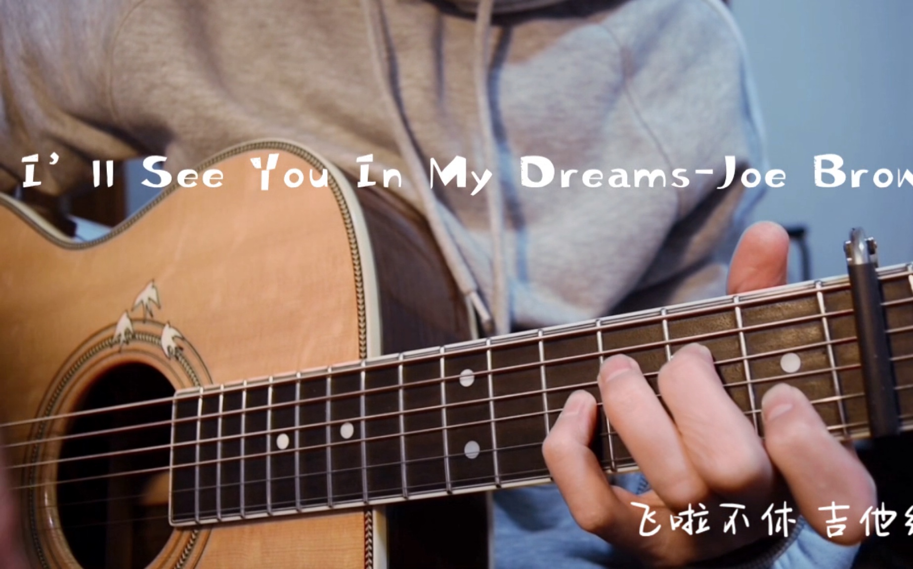 [图]【不休习琴记】《I’ll See You In My Dreams》Joe Brown版 吉他弹唱