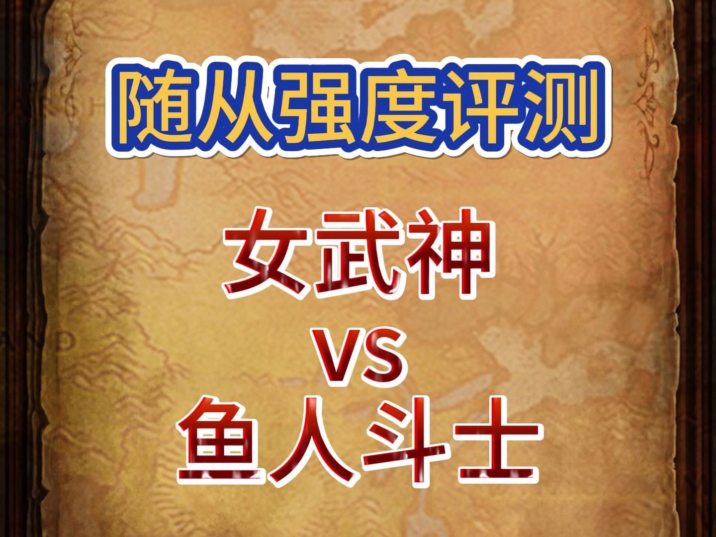 【异世界勇者】【TapTap下载】鱼人斗士与女武神随从大对决:实力强度深度评测与对比分析!网络游戏热门视频