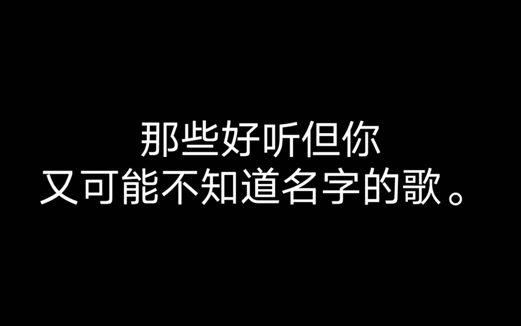 [图]那些你可能听过但不一定知道名字的歌