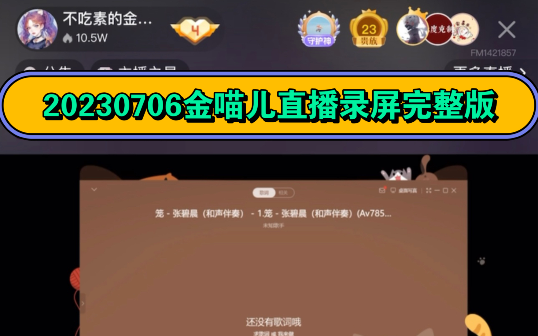 [图]【金喵儿】20230706直播录屏完整版：原神日常任务 聊天唱歌 御姐喵录书 边录边磕CP 疯狂心动 好甜呐