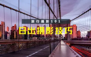 Download Video: 【旅行摄影101】6个日出拍摄小技巧，助你轻松出片愉快拍照，需要什么设备和相机参数