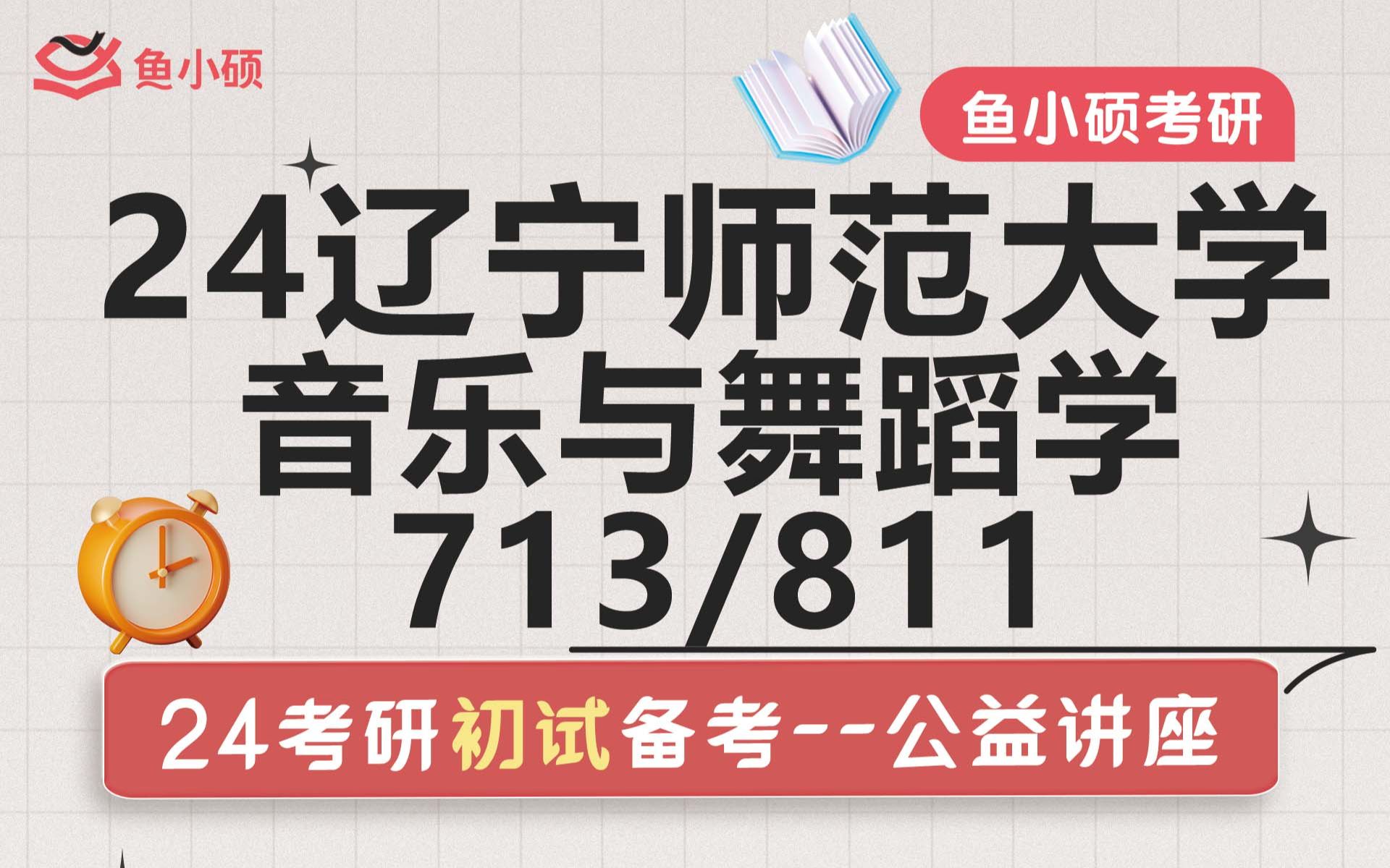 [图]24辽宁师范大学音乐考研初试备考规划讲座-辽师音乐考研-713中国近现代音乐史-811西方音乐史-辽宁师范大学考研-辽师大音乐学院考研