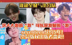 seventeen续约5年！澈勋奎财气小分队！全员版权出版者变更！大发的“发”可以是发财的“发”！全员祝福健康第一！新年快乐！