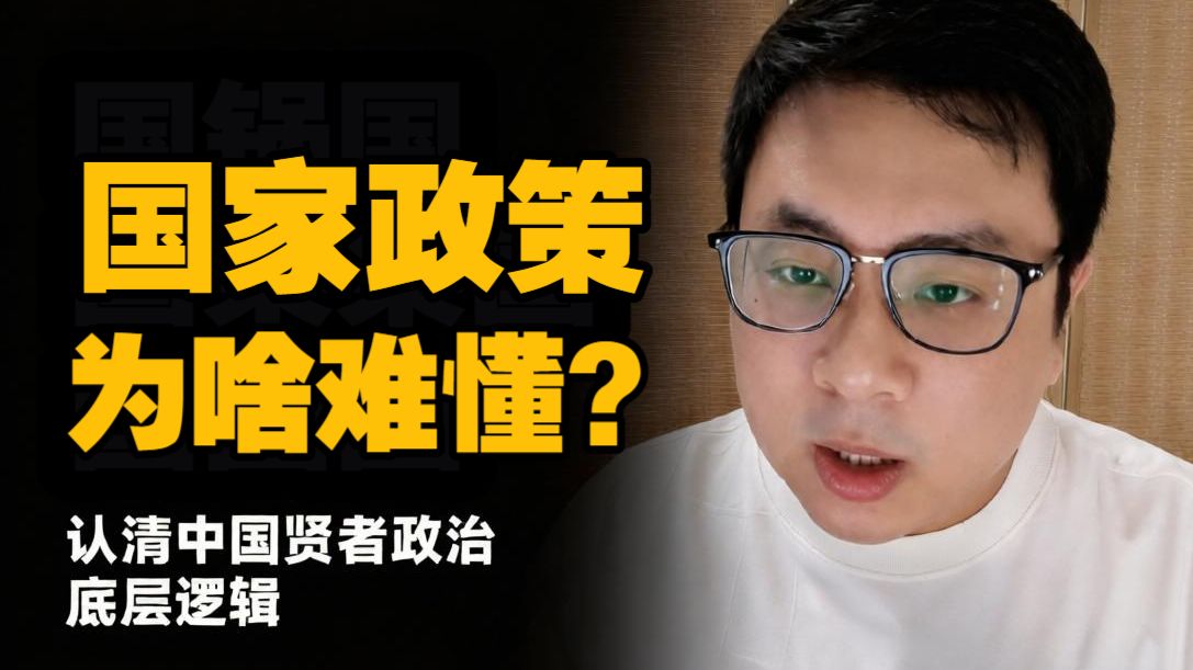 为什么国家政策总说套话？听懂门槛本身就是在筛选人