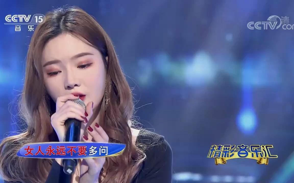 [图][精彩音乐汇]歌曲《问》-演唱：戴羽彤