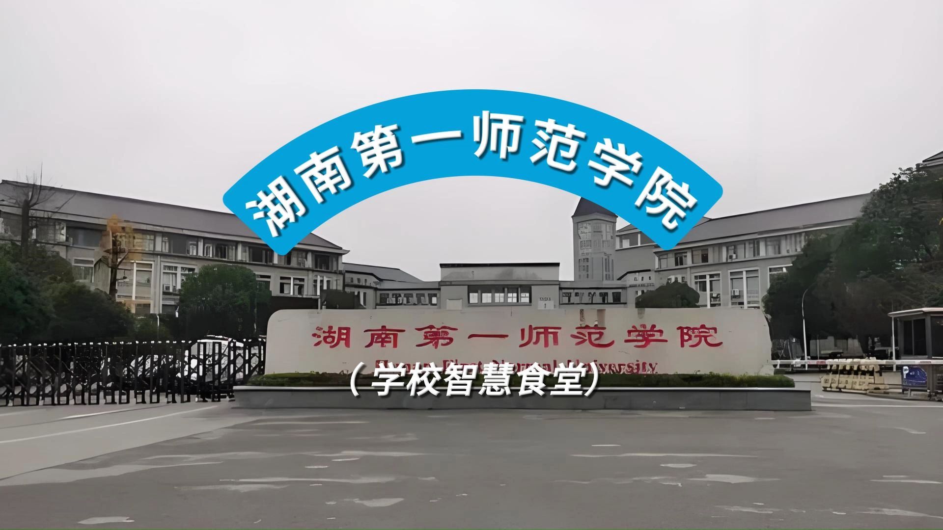 湖南第一师范智慧食堂