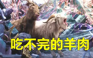 Télécharger la video: 《雷神4》尖叫山羊有多神奇？被雷神吃完后还能满血复活