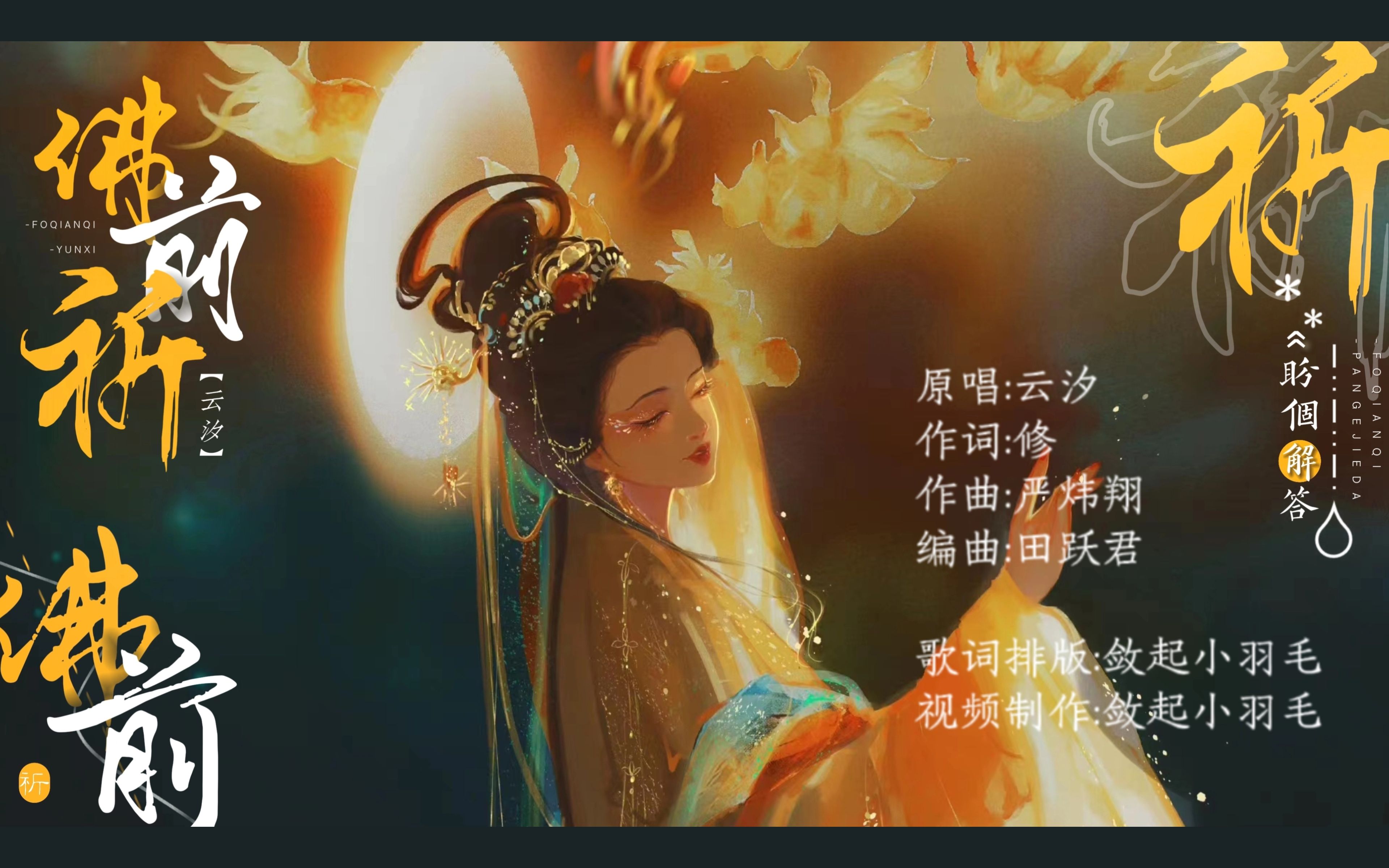 动态歌词排版《佛前祈》|“佛前祈,盼个解答,轮回三四季,重逢还远吗”-你笑靥若桃花-音乐-哔哩哔哩视频