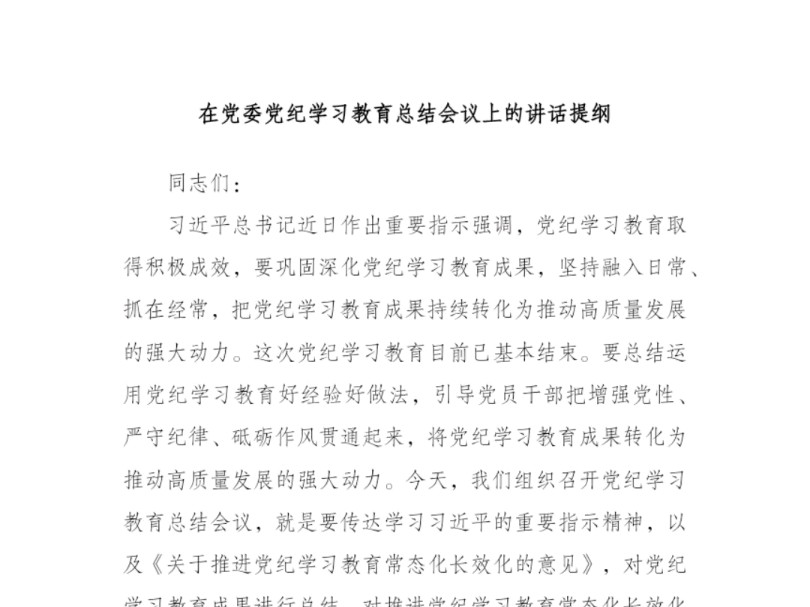 在党委党纪学习教育总结会议上的讲话提纲哔哩哔哩bilibili