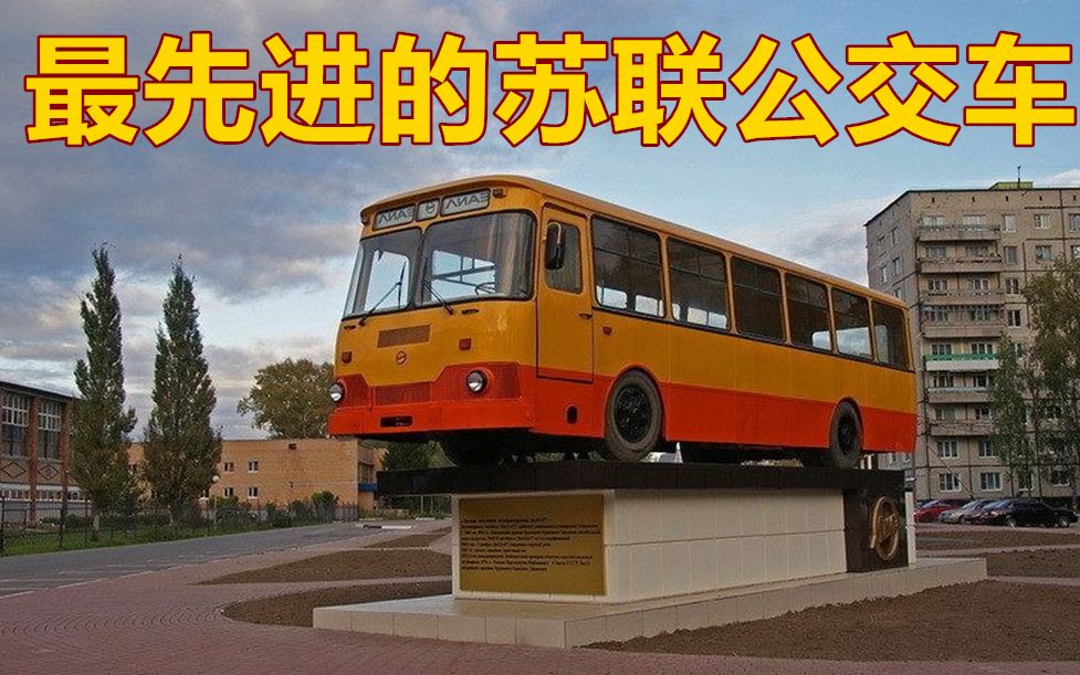 它,是最先进的苏联公交车——利阿兹-677