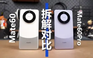 华为Mate60 Mate60Pro拆解对比！