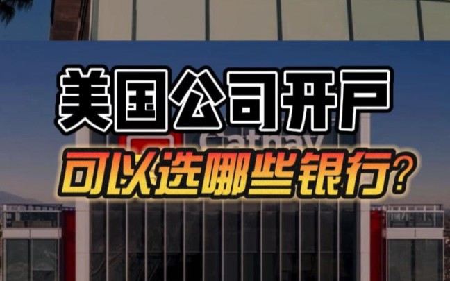 美国公司开户可以选哪些银行?今天分享三大银行,华美银行、国泰银行、水星银行哔哩哔哩bilibili