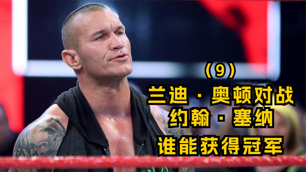 兰迪奥顿与约翰塞纳拉开决斗序幕!