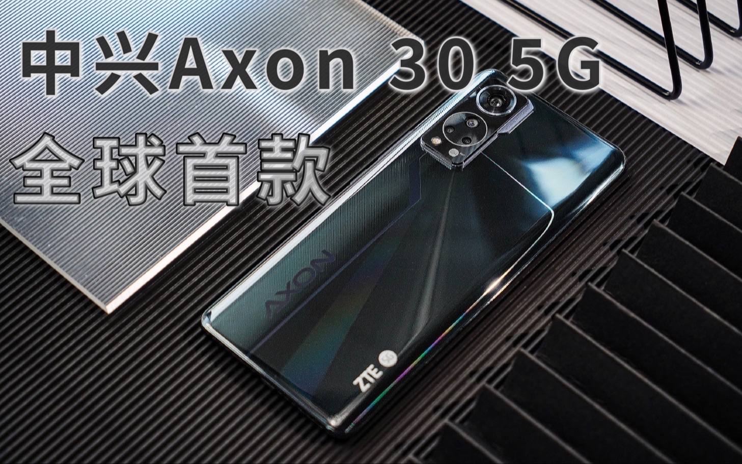 全球首款 中兴Axon 30 5G 400PPI高像素 屏下摄像手机哔哩哔哩bilibili