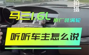 Télécharger la video: 马自达3 -1.6L安装GT涡轮套件变成1.6T，动力怎么样？