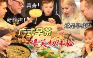 芬兰家人被广式早茶震惊住了！广式肠粉叉烧包狂啃到停不下嘴，皮蛋瘦肉粥吃到底朝天！干饭人差点撑坏！