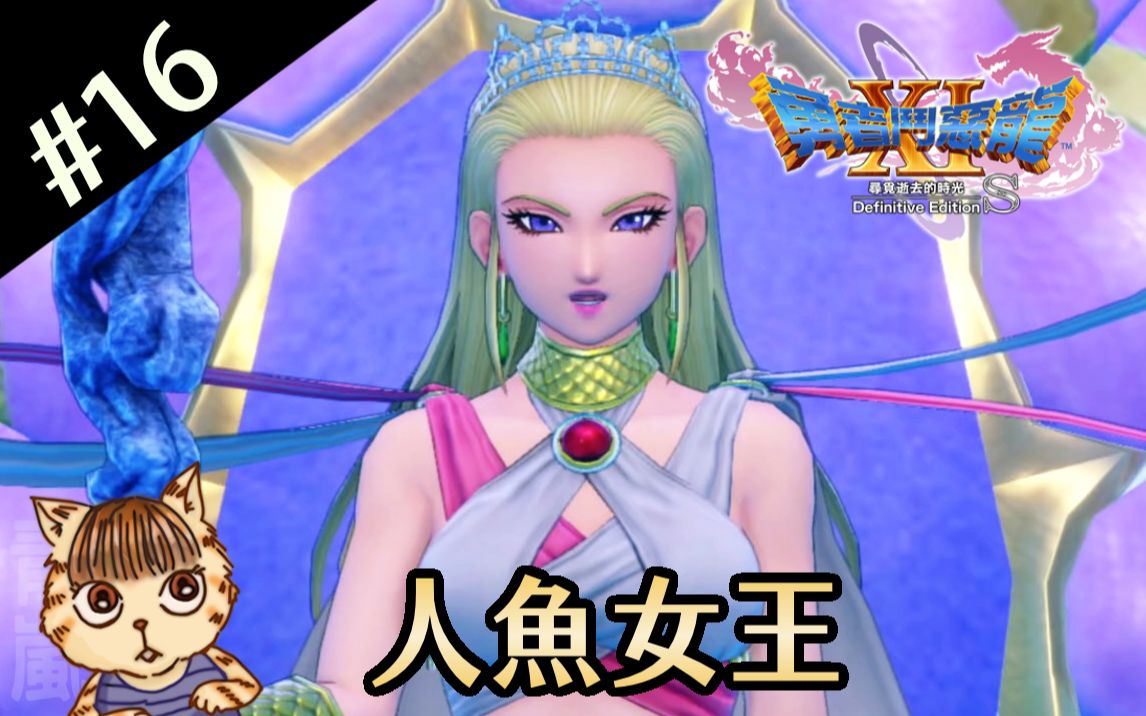 勇者斗恶龙11s16人鱼女王中文版