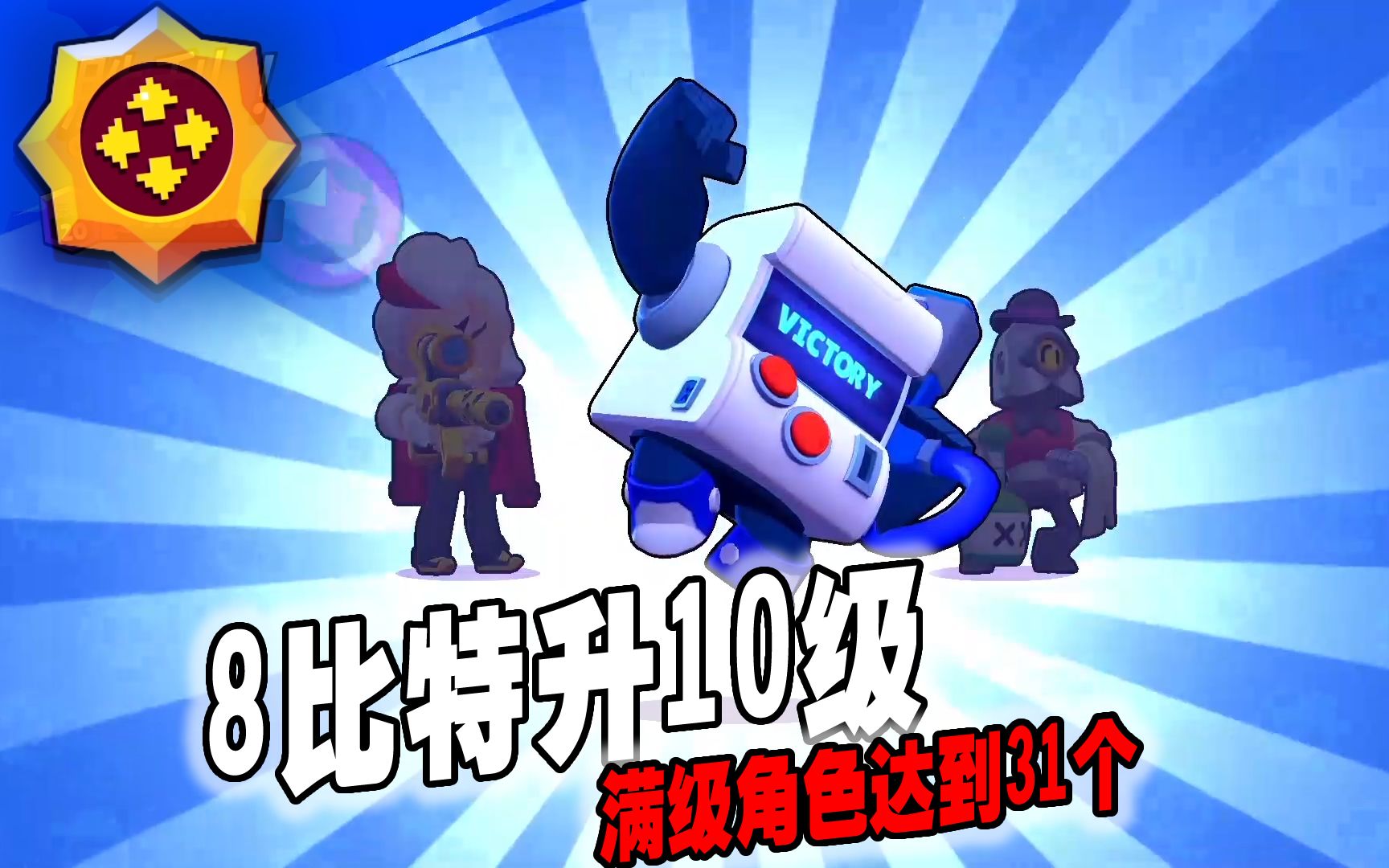 荒野乱斗267:8比特升10级,满级角色达到31个